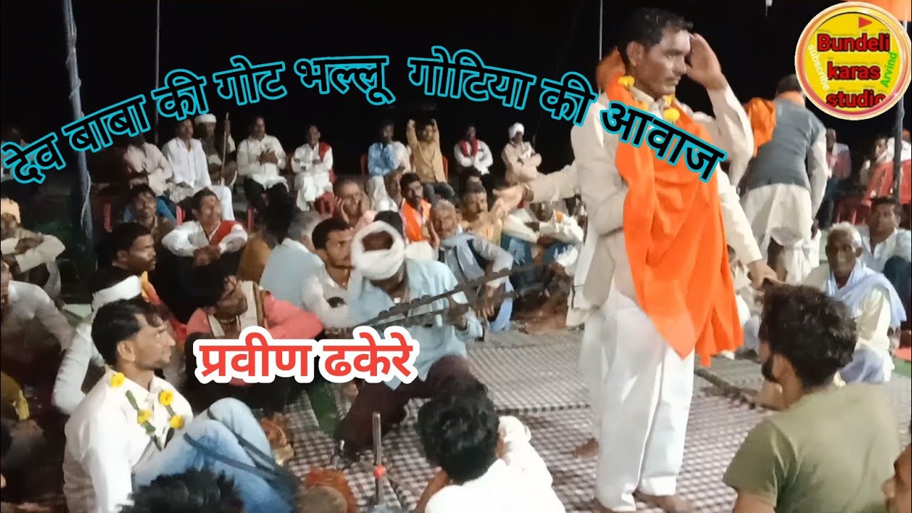 #न्यू प्रोग्राम #कारस देव की गोट#भल्लू धमना गोटिया #श्री कारस देव की गोट# देव बाबा की गोट#karas