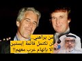 أراهنكم لن تكتمل قائمة إبستين إلا بإتهام عرب معهم أراهنكم لن تكتمل قائمة إبستين إلا بإتهام عرب معهم