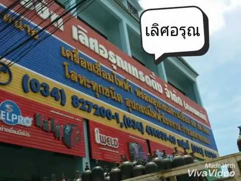 การเดินทางมาเลิศอรุณ สาขา สมุทรสาคร (มหาชัย) ตู้เชื่อม ใบตัด หน้ากากเชื่อม ลวดเชื่อม  0818338328 !!