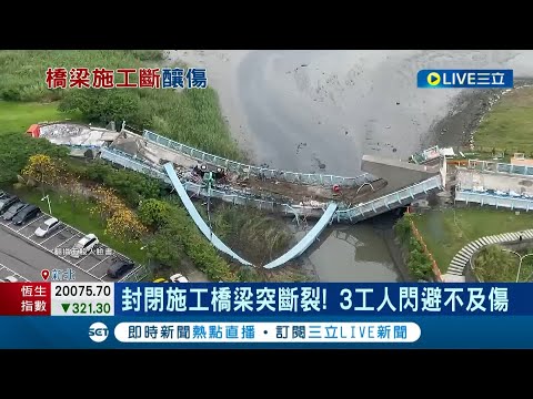 險象環生差點變成奈何橋...施工中的新北觀音坑溪橋突"斷成V型"崩壞坍陷 作業吊車翻覆.三名工人閃避不及掉落河裡受輕傷│記者 邵子楊 孟國華│【LIVE大現場】20230421│三立新聞台