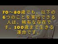 70〜80歳になっても、以下の6つのことを実行できる人は、稀有な存在です。