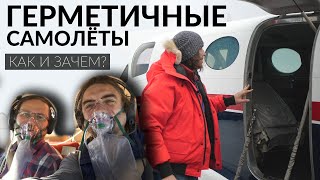 Зачем самолётам герметичность?