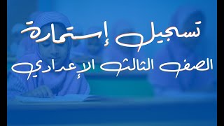 تسجيل الإستمارة الإلكترونية للتقدم لامتحان الصف الثالث الإعدادي بالطريقة الصحيحة من الموبايل