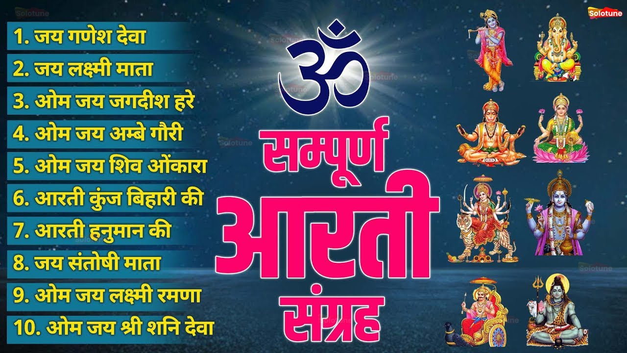 सबसे ज़्यादा सुनी जाने वाली आरतियां | सम्पूर्ण आरती संग्रह | जय लक्ष्मी माता | जय गणेश देवा #aarti