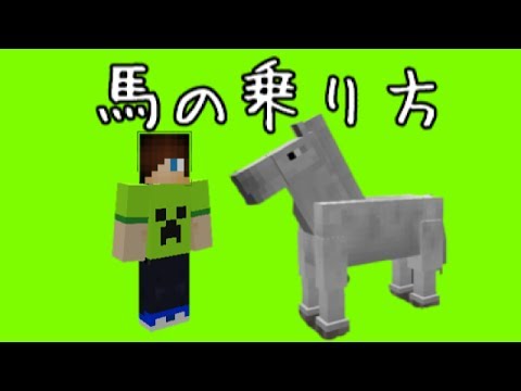 Minecraft 馬の乗り方 ゆっくり解説 ウマ ロバ チェスト 鎧 1 6 3 Youtube