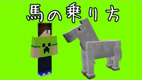 マイクラ 馬 乗り方 Ps3