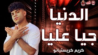 الدنيا جيا عليه || الغزال كريم كريستيانو | 1000 خساره علي خيري 2023