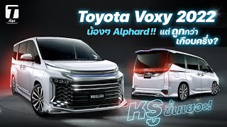 หรูขึ้นเยอะ! Toyota Voxy 2022 น้องๆ Alphard แต่ถูกกว่าเกือบครึ่ง? - [ที่สุด]
