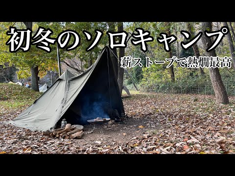 初冬のソロキャンプ 【薪ストーブで熱燗最高】 BUNDOKソロティピー1TC
