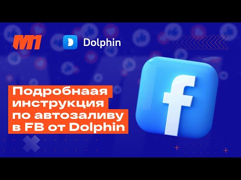 Как заливать в Facebook с помощью Dolphin?