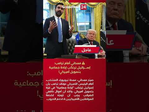عاجل مواجهة في البيت الأبيض ممداني أمام ترمب يتهم إسرائيل بالإبادة بغزة وأمريكا بتمويلها