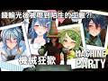 【Machine Party】我是誰？我怎麼在這裡？ ft.柴豆古琳、迷子羽根、小原栞【機械狂歡】 #藥師寺丹 #台v #vtuber #machineparty