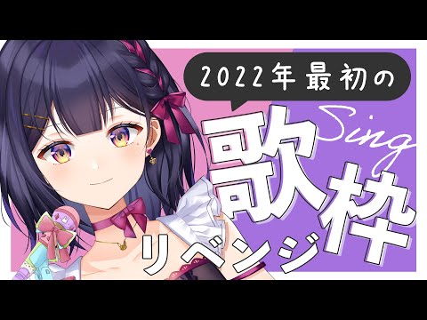 【歌枠/singing】前回回線が悪かったので2022年最初歌枠リベンジ【Vtuber/兎佐美】