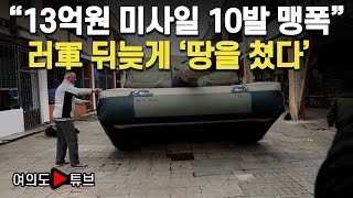 [여의도튜브] “13억원 미사일 10발 맹폭” 러軍 뒤늦게 ‘땅을 쳤다’ / 머니투데이방송
