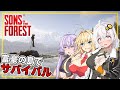 【Sons Of The Forest】 #01 あかりさん、富豪の所有する緑豊かな島でサバイバルをする(VOICEROID実況)