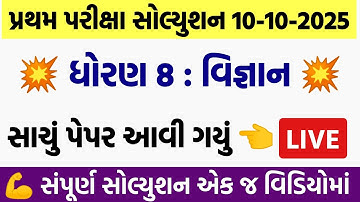 💥 Std 8 Science Paper Solution 2025 80 Marks, Dhoran 8 Vigyan Paper Solution 2025 80 Marks, 10/10/24