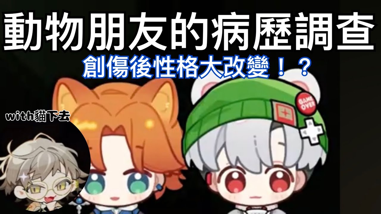 【唐突衛教精華】阿萬跟動物朋友的病歷調查──病人撞擊創傷後性格大變！？
