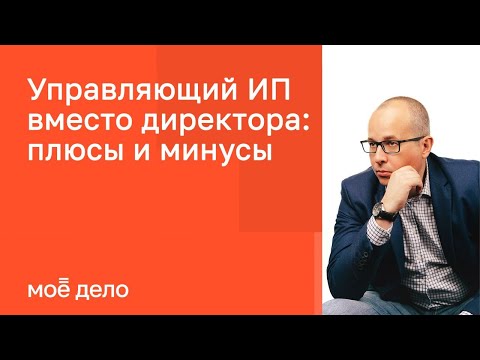 Управляющий ИП вместо директора: плюсы и минусы