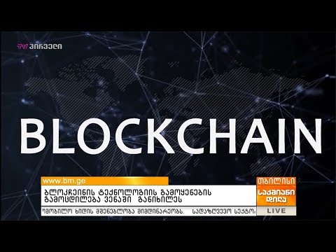 ბლოკჩეინის ტექნოლოგიის გამოყენების გამოცდილება  ვენაში  განიხილეს