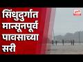 Sindhudurg Rain | सिंधुदुर्गात मान्सूनपूर्व पावसाच्या सरी