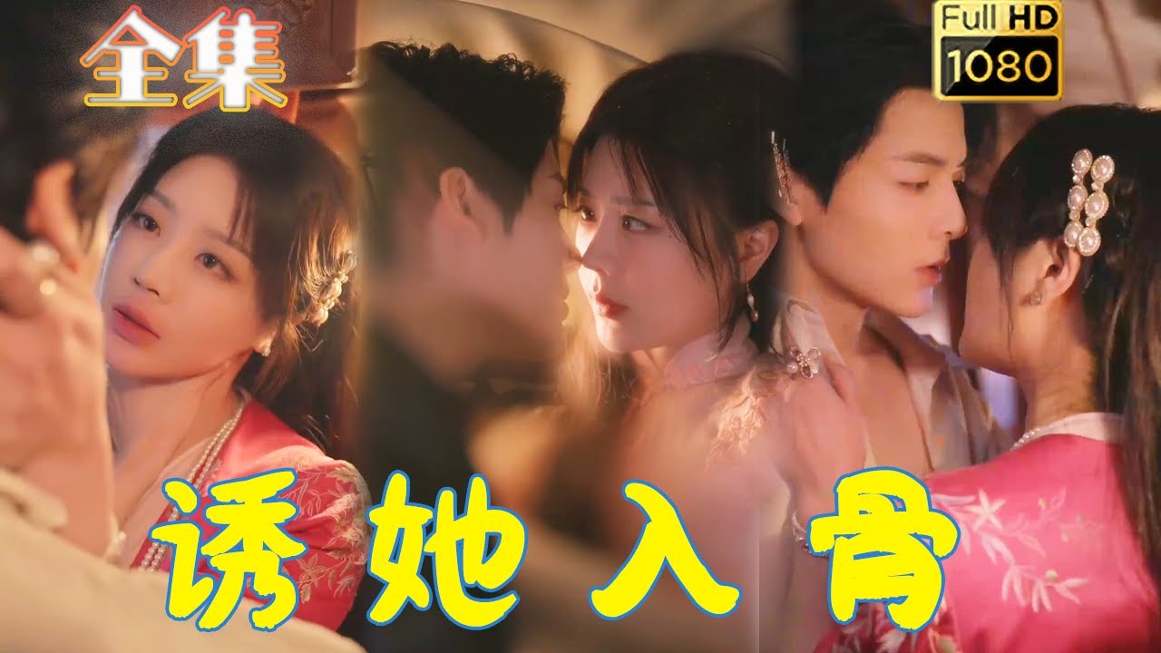 霸道小叔的强制爱: 诱她入骨