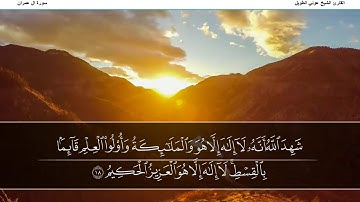 القارئ الشيخ عوني الطويل سورة  ال عمران (قراءة تعليمية)