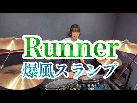 Runner/爆風スランプ ドラム叩いてみた ランナー
