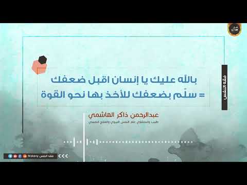 بالله عليك يا إنسان اقبل ضعفك سل م بضعفك للأخذ بها نحو القوة عبدالرحمن ذاكر الهاشمي