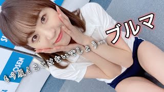 人生最後のブルマ……