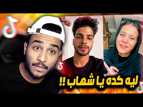 شهاب بيشتم نيره جوله في التيك توك