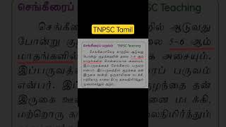 tnpsctamil tnpscgroup4 tamil tnpscgroup2 gr4 gr2 trending shorts viral viralshorts