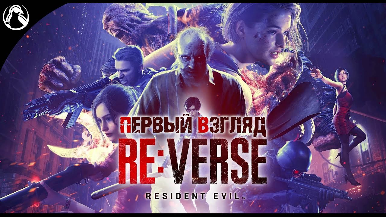 Resident Evil Re:Verse ➤ Закрытая Бета [PS4] ─ ПЕРВЫЙ ВЗГЛЯД