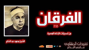 تلاوة رائعة جداً للشيخ محمود عبد الحكم من سورة الفرقان 58*77
