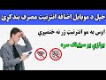 د موبایل اضافه انترنیت مصرف بندول | انترنیت مصرف داسي کم کړئ