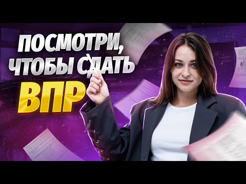 Видео: Разбор ВПР по математике 8 класс | Задачи, в которых ошибаются все | Средняя школа | Умскул