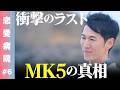 【恋愛病院⑥】ワケあり男女10名のリハビリ生活最終日!衝撃のラスト…MK5の真相とは?【ReHacQ】
