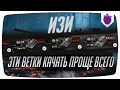 ТОП САМЫХ ЛЕГКИХ ВЕТОК В WoT Blitz