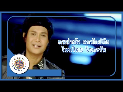 คาราโอเกะ คนน่าฮัก อกหักบ่คือ -  ไหมไทย ใจตะวัน