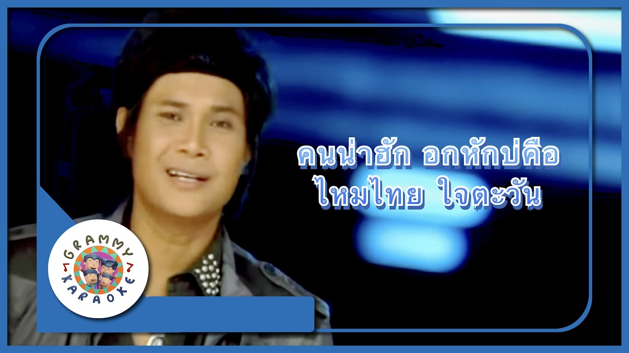 คาราโอเกะ คนน่าฮัก อกหักบ่คือ -  ไหมไทย ใจตะวัน