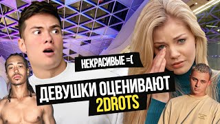 ДЕВУШКИ ОЦЕНИВАЮТ 2DROTS! РЕАКЦИЯ ПРОХОЖИХ НА ФУТБОЛИСТОВ