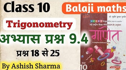 Exercise 9.4 ques 18 to 25 class 10th Balaji maths trigonometry/exercise 9.4 class 10 NCERT