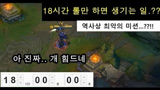 [Jaenune] The worst LoL mission after 18 hours of LoL gameplay