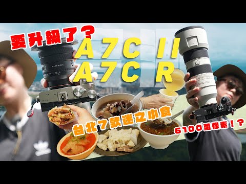 索尼罪大惡極又出新相機🤯33MP像素Sony A7C II要來了‼️再加多部61MP像素的A7C R啊‼️快閃台北實拍：7個你可能未食過的台灣小食😋再分享3個台北拍照好地方🥰