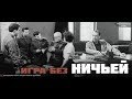 ИГРА БЕЗ НИЧЬЕЙ 1967