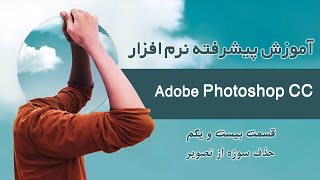 آموزش پیشرفته فتوشاپ سی‌سی - قسمت بیست و یکم - حذف سوژه از تصویر screenshot 4