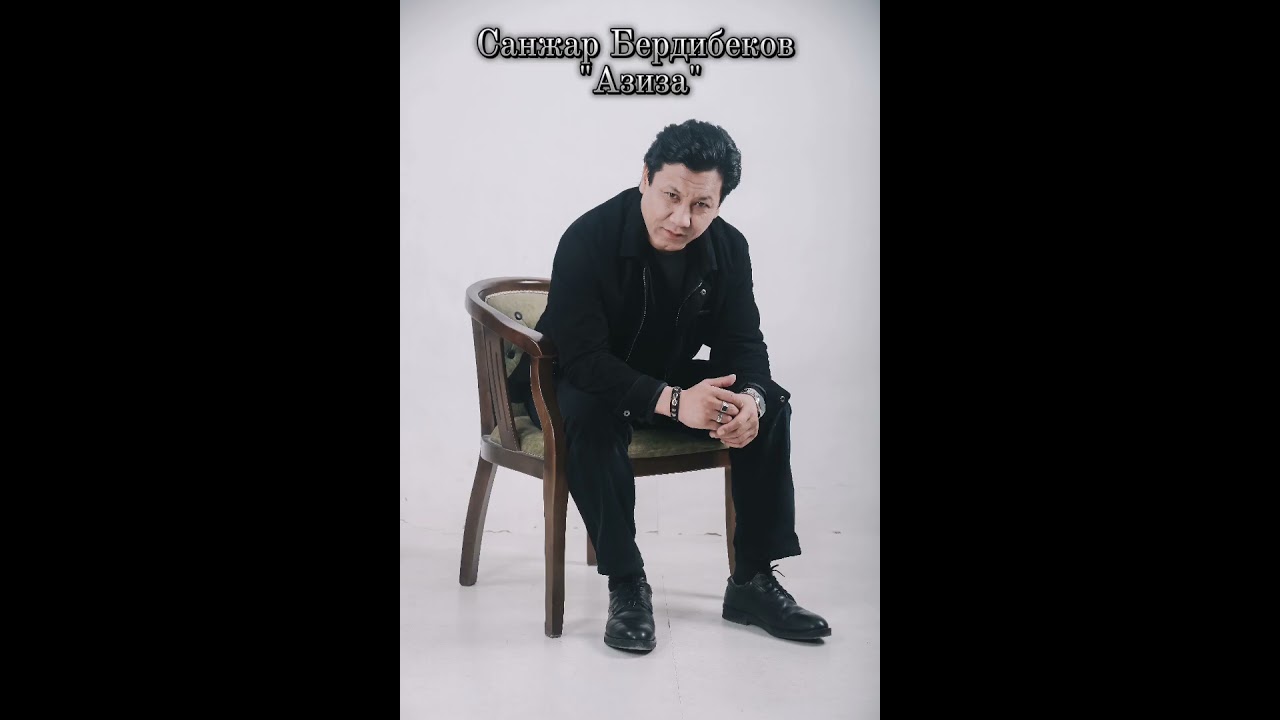 Санжар Бердибеков  Азиза  2024 Ретро1994@музыка