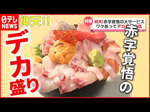 【デカ盛り】店主の心意気！  うまくて"デカい"人気メニューの秘密