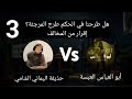 مناظرة مع غلاة التكفير 26 | هل من المحتمل أن يكون طرحنا فيه إرجاء؟ | أبو العباس vs حذيفة الشامي 3