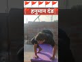 #योग दंड बैठक।Dand baithak #motivation #yogad explain by abadh Ojha sir viral Short video