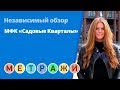 Обзор МФК «Садовые Кварталы» от застройщика «Интеко» (ноябрь 2019 г.)